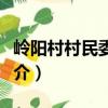 嶺陽村村民委員會（關于嶺陽村村民委員會簡介）