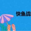 快魚戰略（關于快魚戰略介紹）