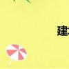 建圩（關于建圩介紹）