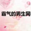 霸氣的男生網名（超拽霸氣的男生網名大全）