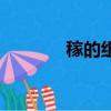 稼的組詞（稼的組詞有哪些）