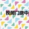 挽閤門唐中齋（關于挽閤門唐中齋簡介）
