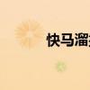 快馬溜撒（關于快馬溜撒介紹）