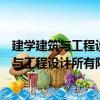 建學建筑與工程設計所有限公司深圳分公司（關于建學建筑與工程設計所有限公司深圳分公司介紹）