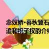 念奴嬌·暮秋登石橋追和祝子權韻（關于念奴嬌·暮秋登石橋追和祝子權韻介紹）