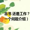 念書 還是工作？這是一個問題（關于念書 還是工作？這是一個問題介紹）