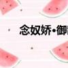 念奴嬌·御制（關于念奴嬌·御制介紹）