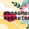 建始縣食品藥品安全委員會工作規則（關于建始縣食品藥品安全委員會工作規則介紹）