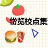 岱覽校點集注（關于岱覽校點集注簡介）