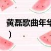 黃磊歌曲年華似水歌詞（黃磊年華似水歌簡介）