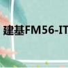 建基FM56-ITU（關于建基FM56-ITU介紹）