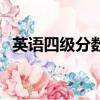 英語四級分數換算（英語四級分數怎么算）