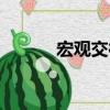 宏觀交往（關于宏觀交往介紹）