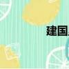 建國里（關于建國里介紹）