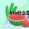 ktv什么歌好唱（ktv好唱的歌推薦）