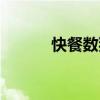 快餐數獨（關于快餐數獨介紹）