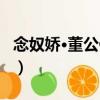 念奴嬌·董公健者（關于念奴嬌·董公健者介紹）