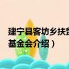 建寧縣客坊鄉扶貧發展基金會（關于建寧縣客坊鄉扶貧發展基金會介紹）