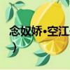 念奴嬌·空江采石（關于念奴嬌·空江采石介紹）