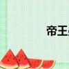 帝王晏（關于帝王晏簡介）