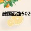 建國西路502號（關于建國西路502號介紹）