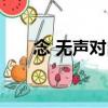 念 無聲對白（關于念 無聲對白介紹）