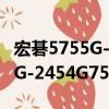 宏碁5755G-2454G75Mnrs（關于宏碁5755G-2454G75Mnrs介紹）