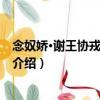 念奴嬌·謝王協戎惠巧色菊（關于念奴嬌·謝王協戎惠巧色菊介紹）