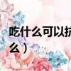 吃什么可以抗衰老美顏（美容養顏的東西有什么）