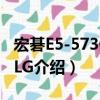 宏碁E5-573G-59LG（關于宏碁E5-573G-59LG介紹）