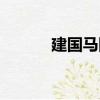 建國馬隊（關于建國馬隊介紹）