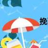 挽面（關于挽面簡介）