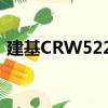 建基CRW5224（關于建基CRW5224介紹）