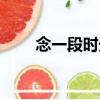 念一段時光（關于念一段時光介紹）