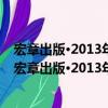 宏章出版·2013年安徽版時政理論熱點《時事政治》（關于宏章出版·2013年安徽版時政理論熱點《時事政治》介紹）