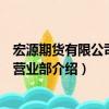 宏源期貨有限公司煙臺營業部（關于宏源期貨有限公司煙臺營業部介紹）
