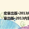 宏章出版·2013內蒙古自治區公務員錄用考試教材（關于宏章出版·2013內蒙古自治區公務員錄用考試教材介紹）