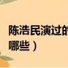 陳浩民演過的電視劇（陳浩民主演電視劇都有哪些）