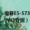 宏碁E5-573G-79W1（關于宏碁E5-573G-79W1介紹）