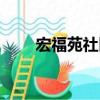 宏福苑社區（關于宏福苑社區介紹）