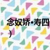 念奴嬌·壽四十叔（關于念奴嬌·壽四十叔介紹）