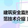建筑安全監控防范技術（關于建筑安全監控防范技術介紹）