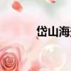 岱山海鹽（關于岱山海鹽簡介）