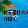 伏天是什么時候開始的（伏天開始時間及簡單介紹）