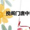 挽閣門唐中齋（關于挽閣門唐中齋簡介）