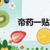 帝藥一貼涼（關于帝藥一貼涼簡介）