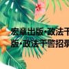宏章出版·政法干警招錄培養體制改革試點招（關于宏章出版·政法干警招錄培養體制改革試點招介紹）