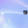 忮很（關于忮很介紹）