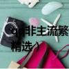 qq非主流繁體字網名（qq非主流繁體字網名精選）