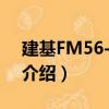 建基FM56-ITU/2（關于建基FM56-ITU/2介紹）